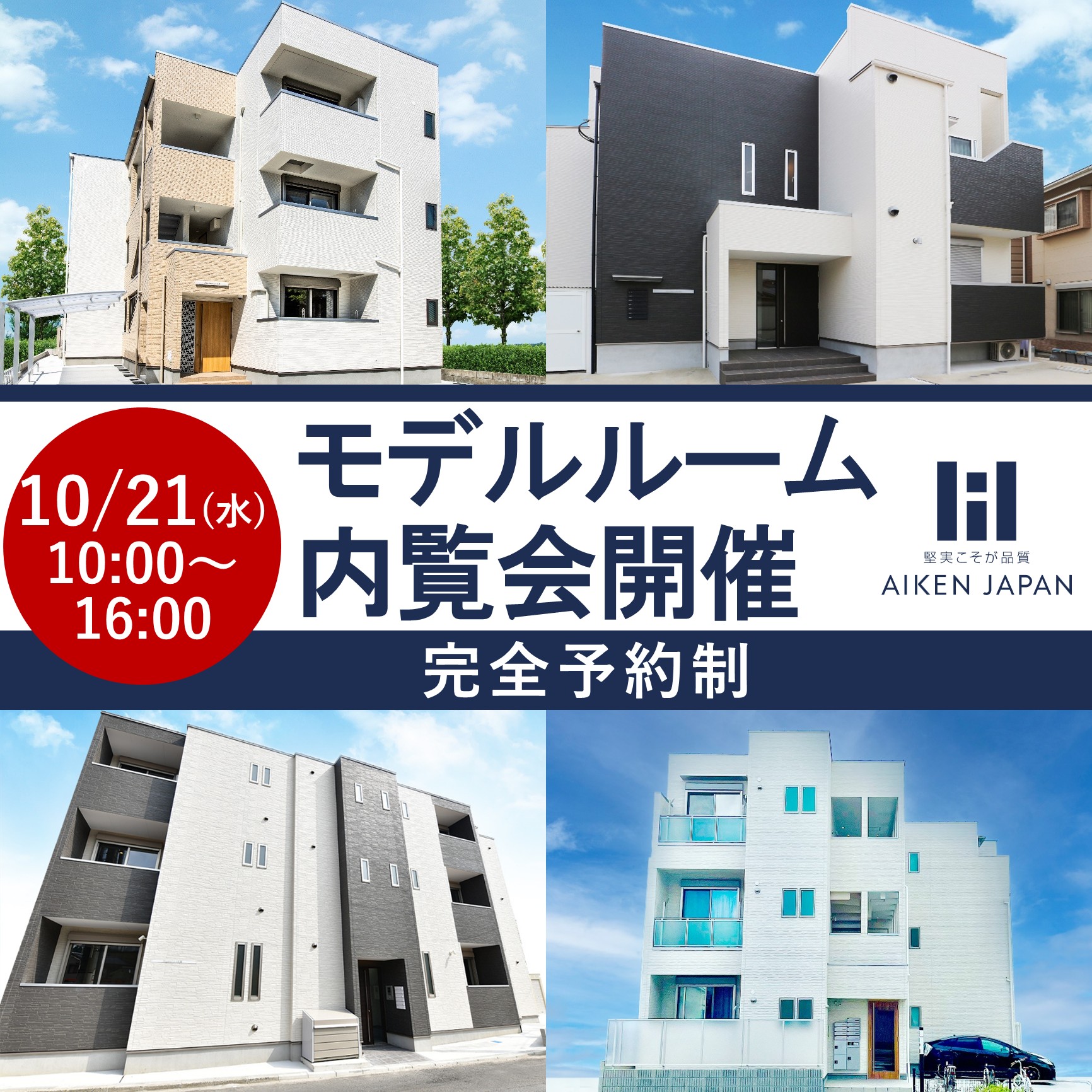 【2026年10月21日(水)】完全予約制！モデルルーム内覧会☆広島市東区☆