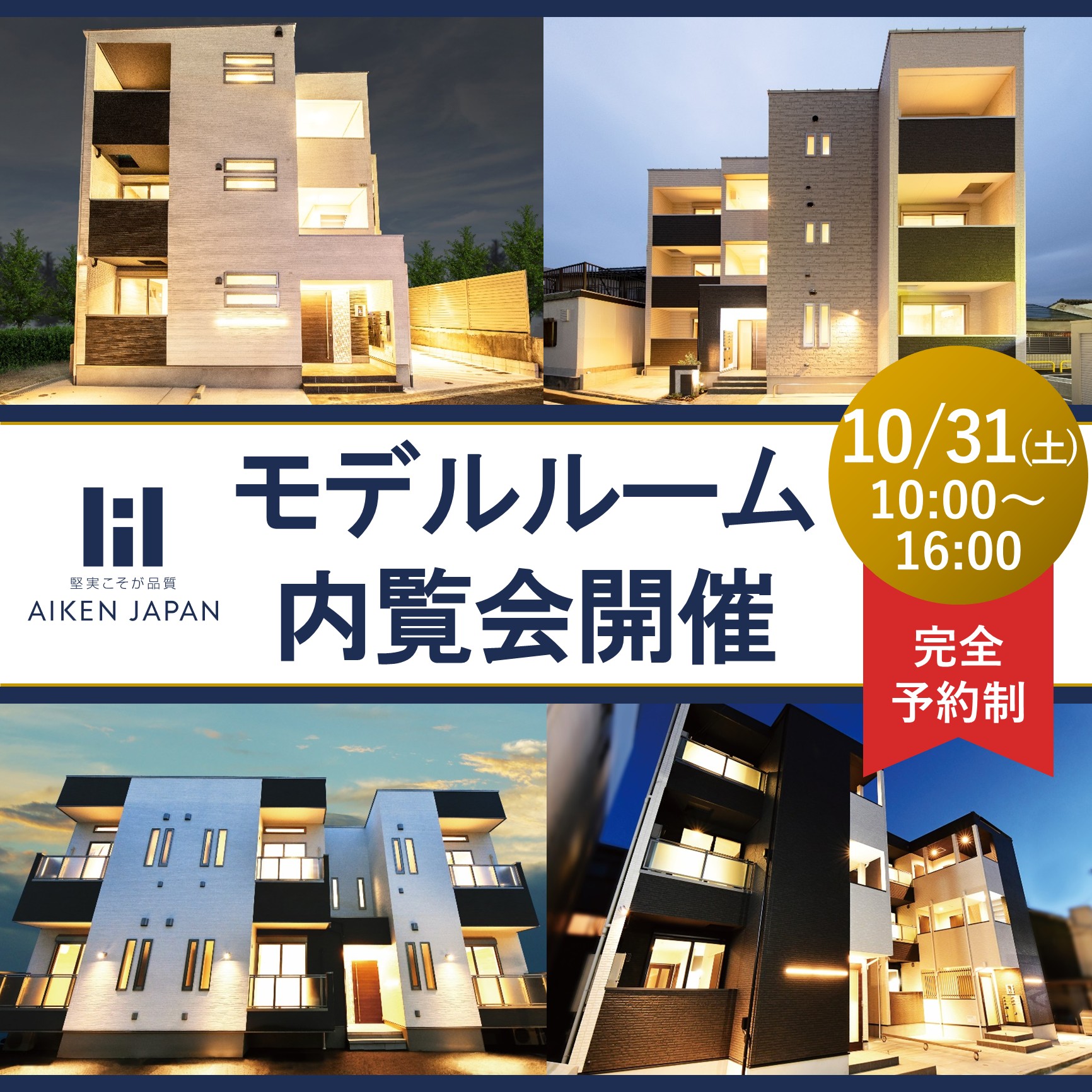 【2026年10月31日(土)】完全予約制！モデルルーム内覧会☆広島市東区☆