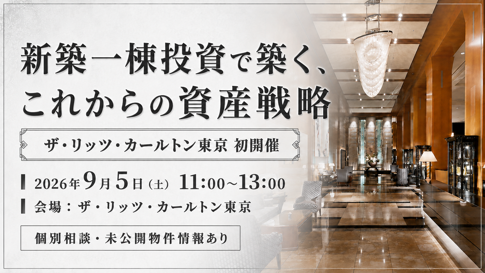 【ザ・リッツ・カールトン東京開催】新築一棟投資で築く、これからの資産戦略