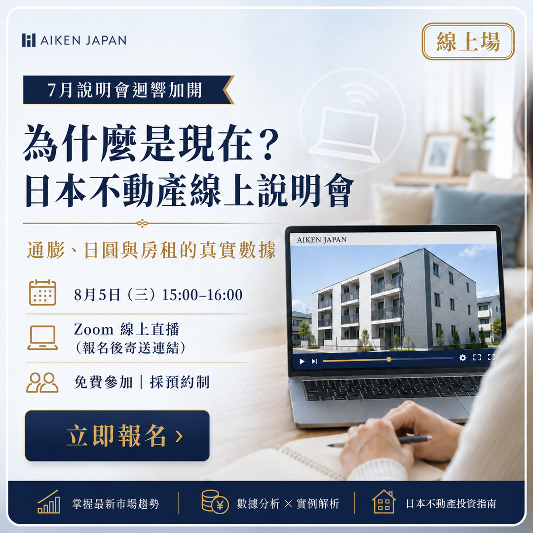 【7月說明會迴響加開】為什麼是現在？日本不動產線上說明會──通膨、日圓與房租的真實數據