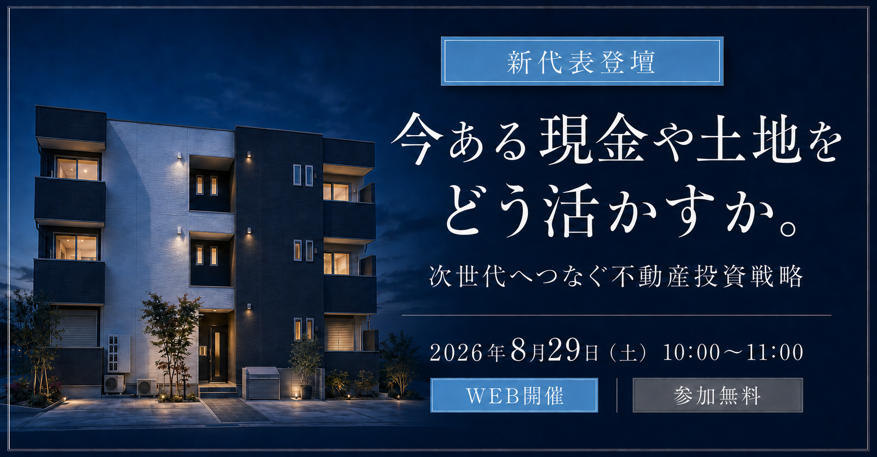 新代表登壇！今ある現金や土地をどう活かす？次世代へつなぐ不動産投資戦略【WEB配信】
