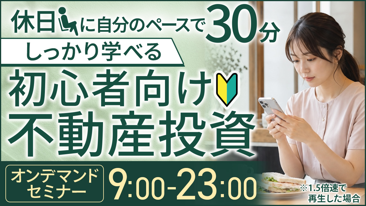 お盆休み最後に🎐30分でしっかり学べる初心者向け不動産投資【オンデマンドセミナー】