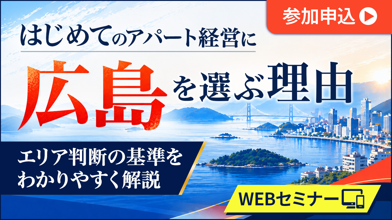 【WEB開催】はじめてのアパート経営に広島を選ぶ理由。エリア判断の基準をわかりやすく解説