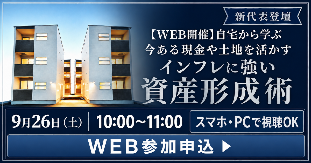 【WEB開催】新代表登壇！自宅から学ぶ✍️今ある現金や土地を活かす、インフレに強い資産形成術
