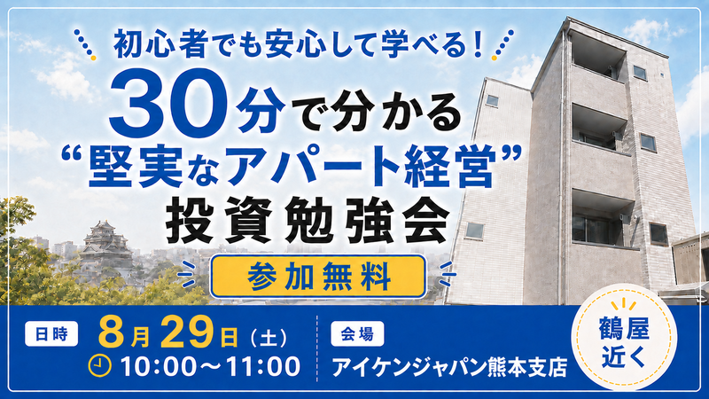 【熊本 鶴屋近くで開催】30分で分かる “堅実なアパート経営” 投資勉強会📚