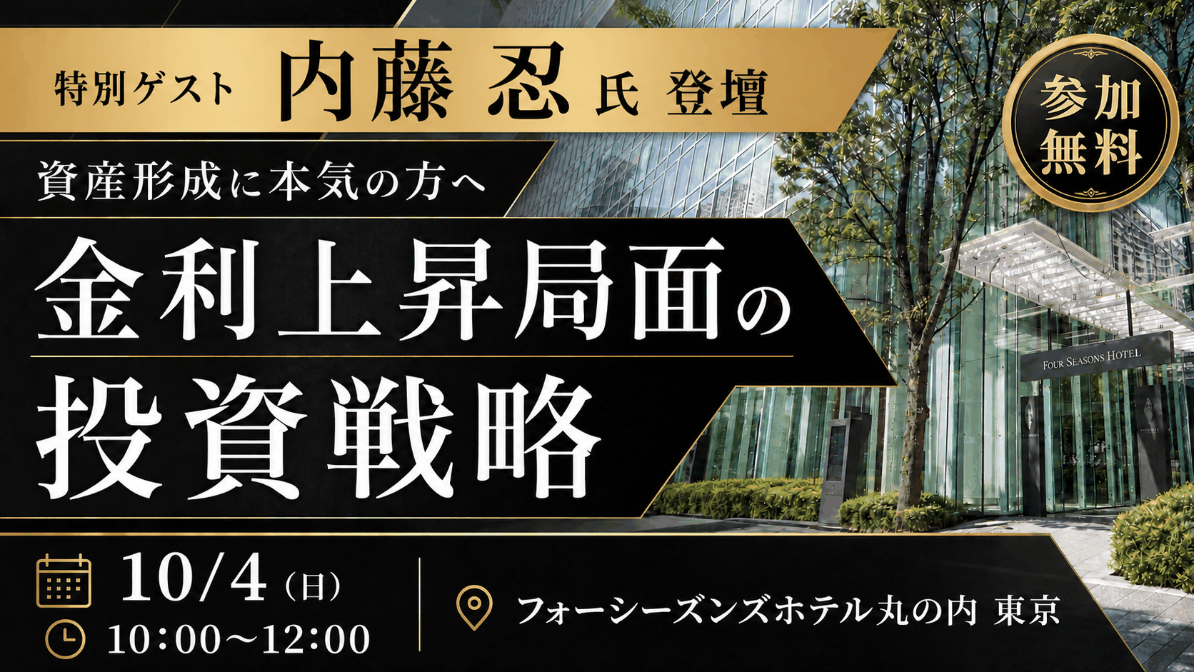 【内藤忍×アイケンジャパン特別セミナー】資産形成に本気の方へ。金利上昇局面の投資戦略