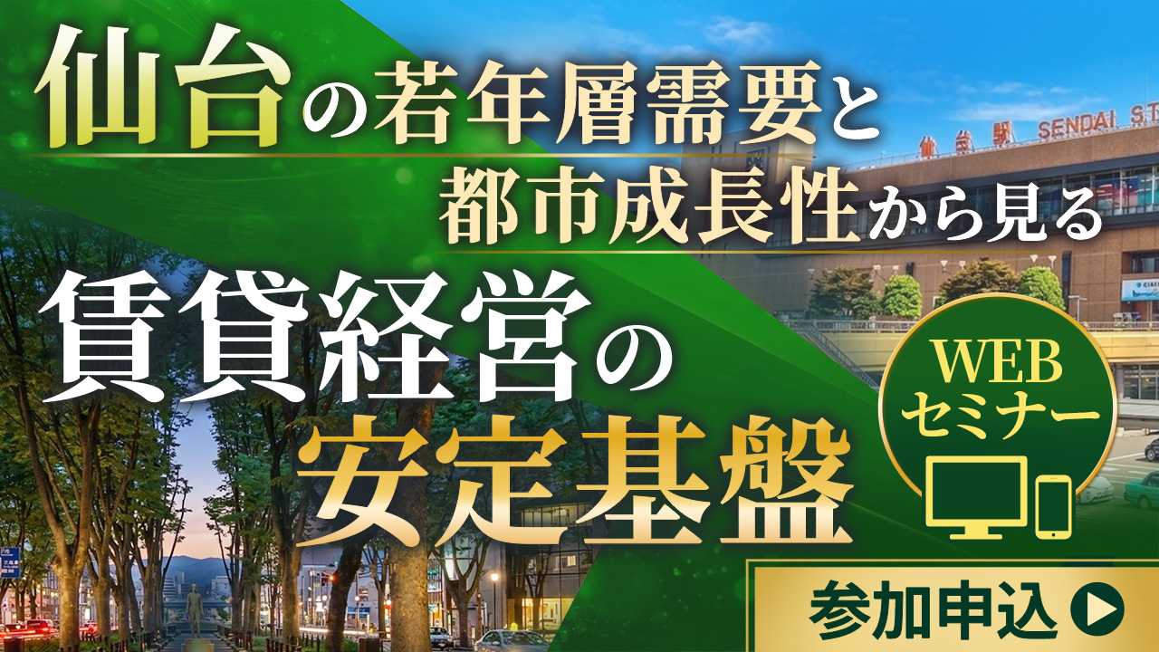【本日開催・WEB】仙台の若年層需要と都市成長性から見る、賃貸経営の安定基盤