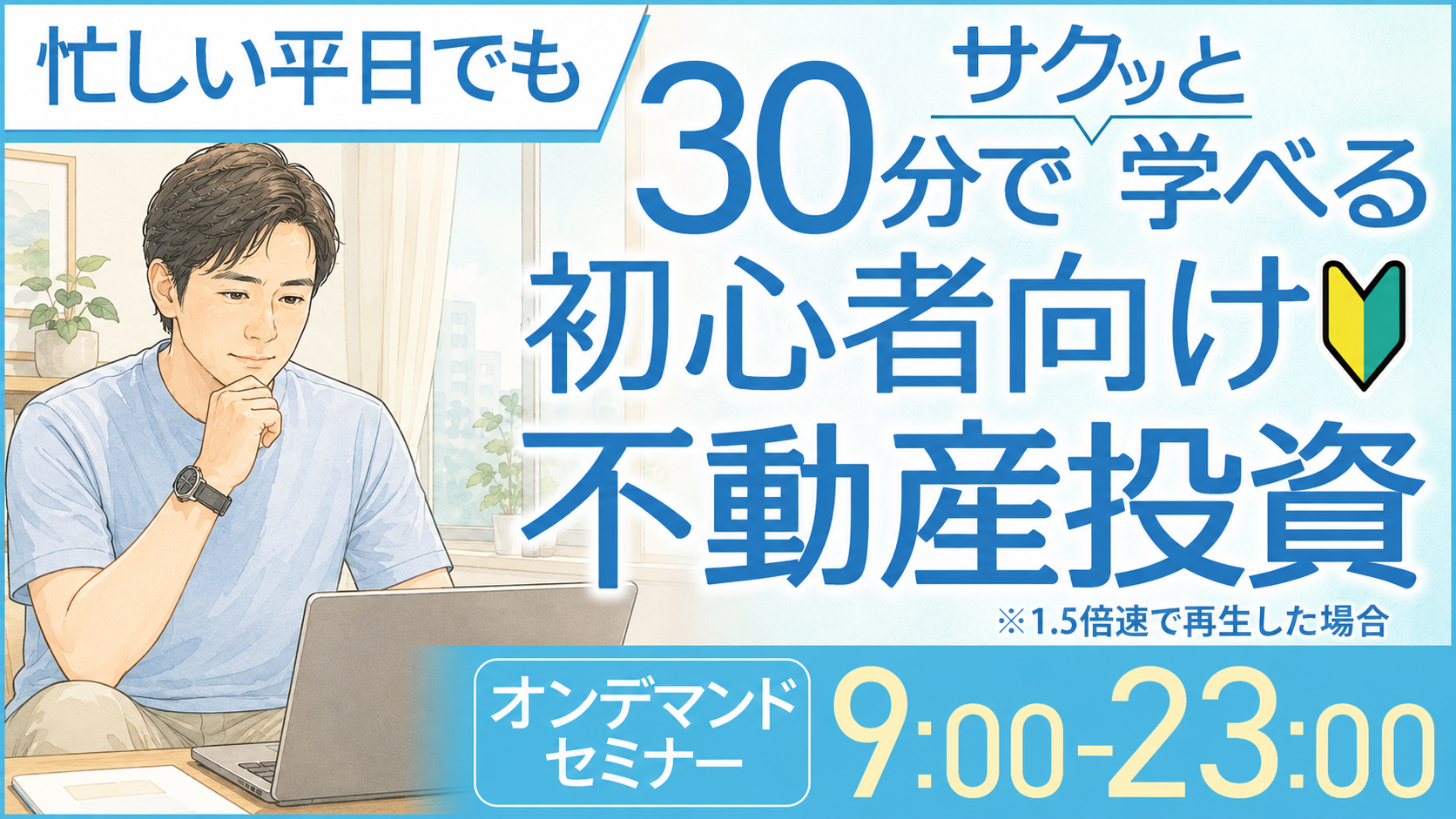 【まもなく開催】忙しい平日でも30分でサクッと学べる✍️初心者向け不動産投資【オンデマンドセミナー】