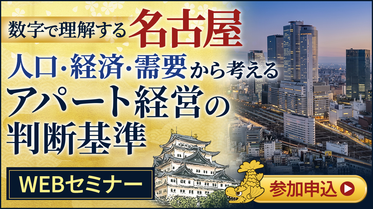 【今週末開催】数字で理解する名古屋、人口・経済・需要から考えるアパート経営の判断基準【オンデマンドセミナー】