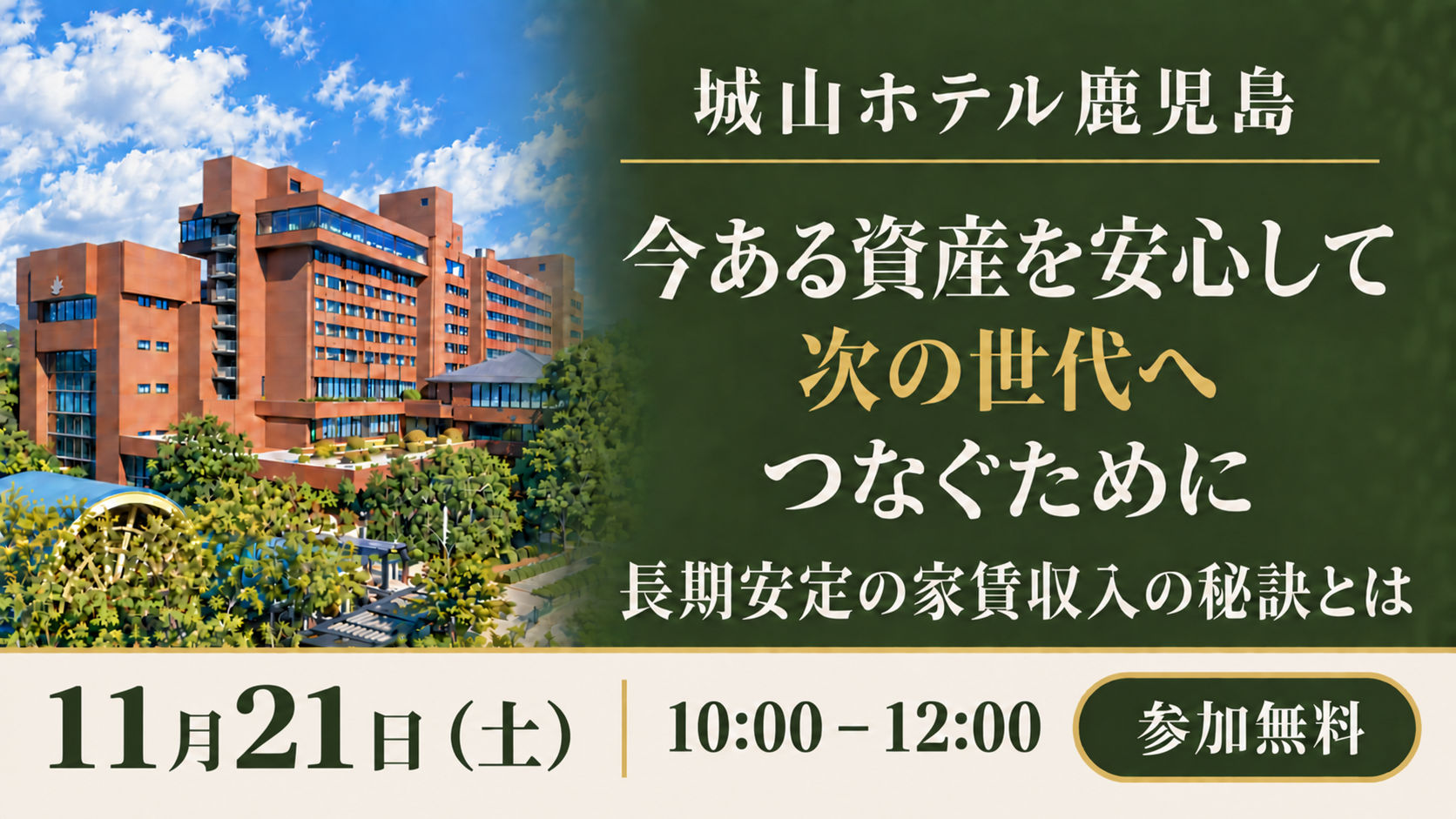 城山ホテル鹿児島│今ある資産を安心して次の世代へつなぐために―長期安定の家賃収入の秘訣とは―
