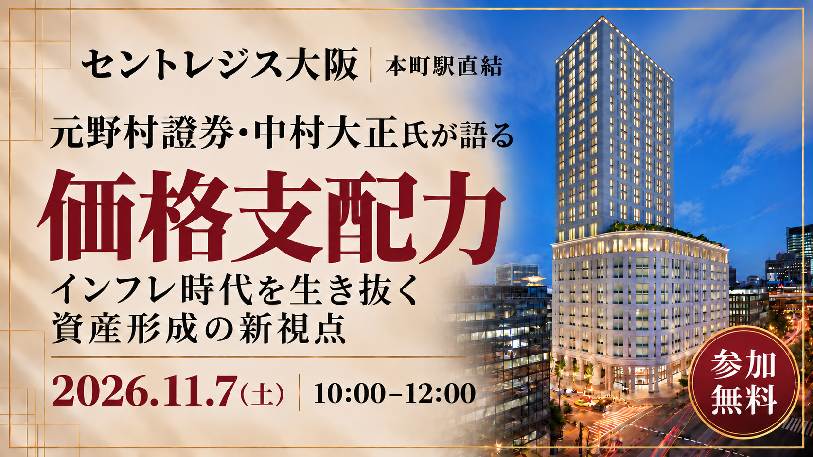 《セントレジス大阪・本町駅直結》【元野村證券・中村大正氏が語る"価格支配力"】ーインフレ時代を生き抜く資産形成の新視点ー