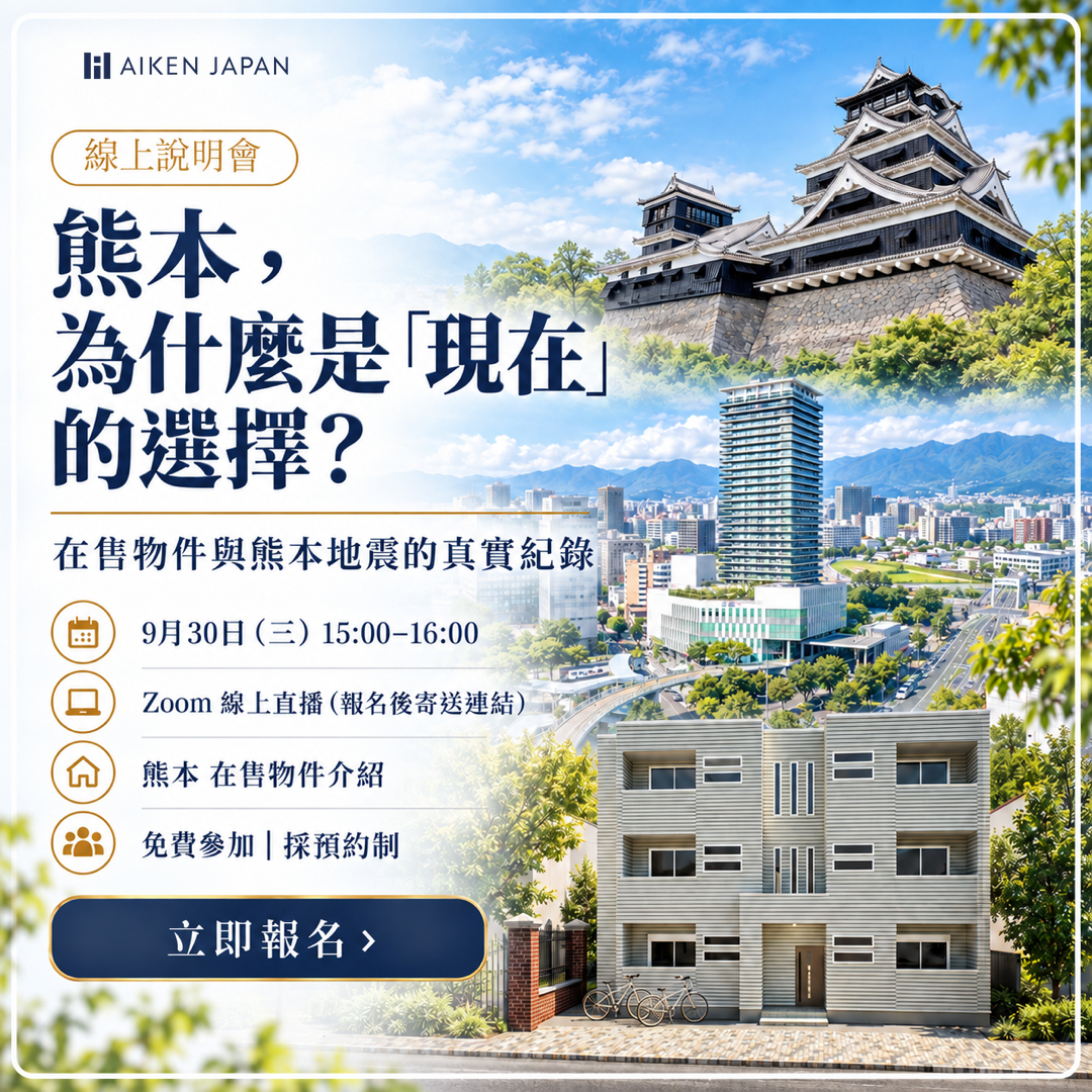 熊本，為什麼是「現在」的選擇？【線上說明會】──在售物件與熊本地震的真實紀錄