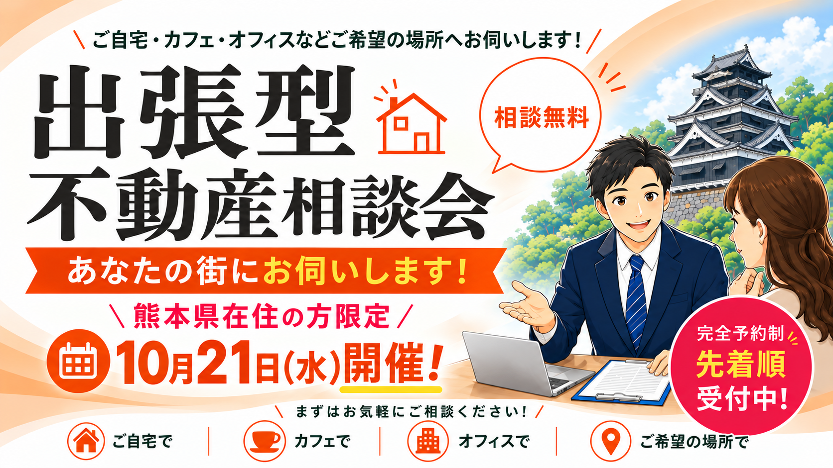 【熊本在住者限定】不動産投資・土地活用の疑問を解決！出張個別相談会を開催