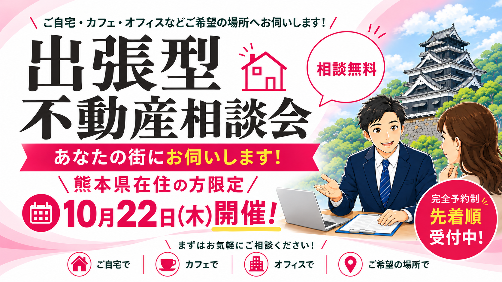 【熊本在住者限定】不動産投資・土地活用の疑問を解決！出張個別相談会を開催