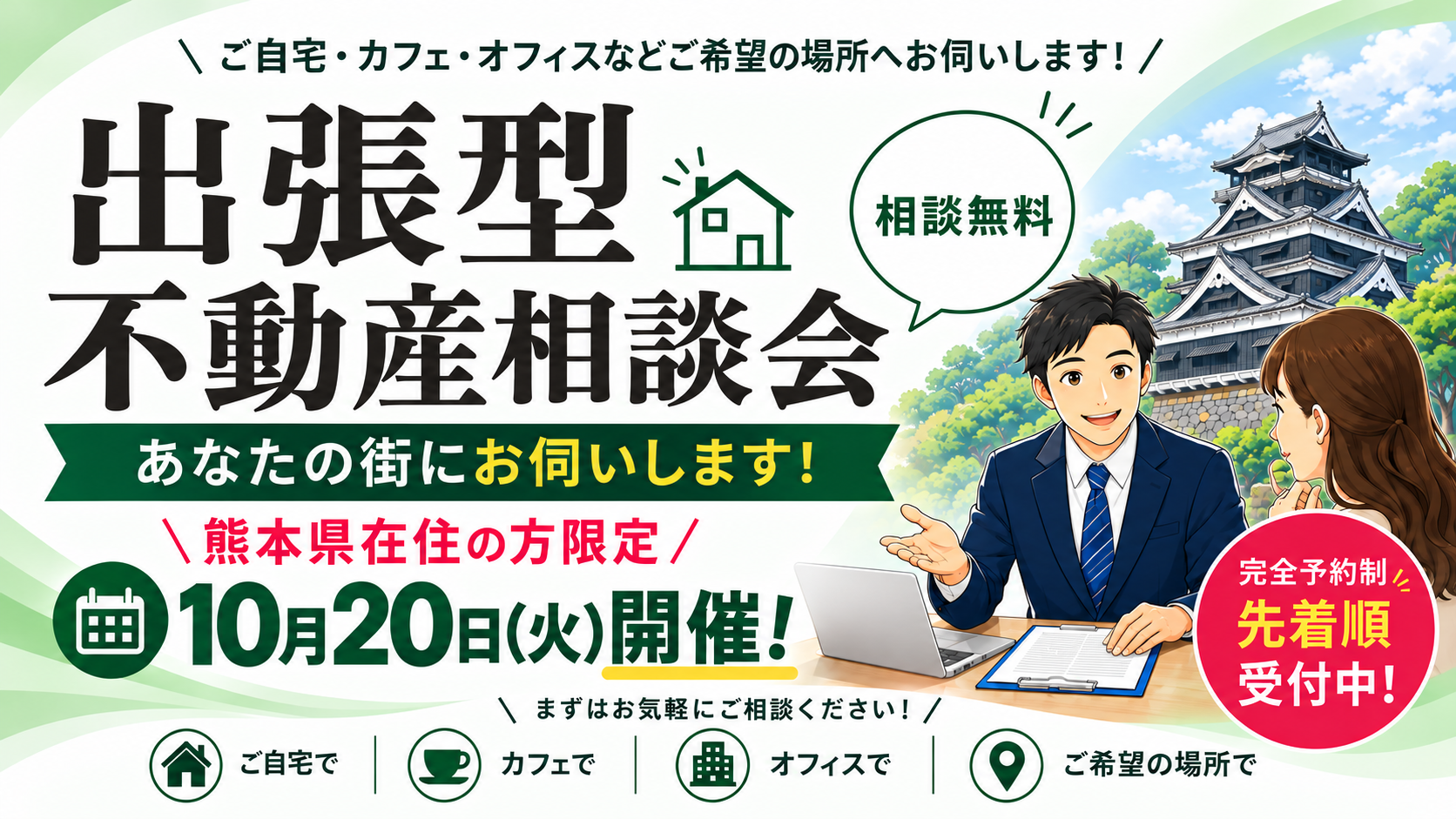 【熊本在住者限定】不動産投資・土地活用の疑問を解決！出張個別相談会を開催