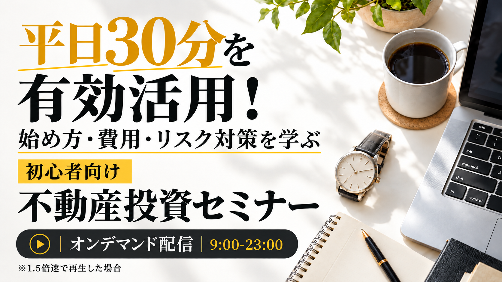 平日30分を有効活用！始め方・費用・リスク対策を学ぶ初心者向け不動産投資セミナー【オンデマンド配信】
