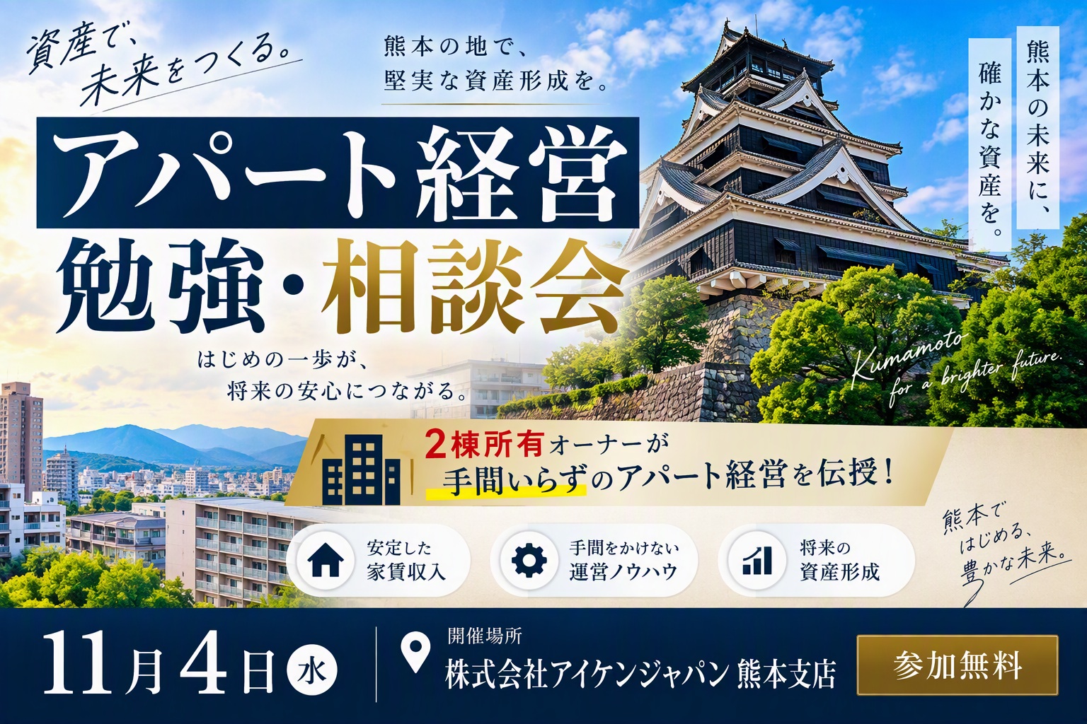 【熊本 鶴屋近くで開催】30分で分かる “堅実なアパート経営” 投資勉強会📚