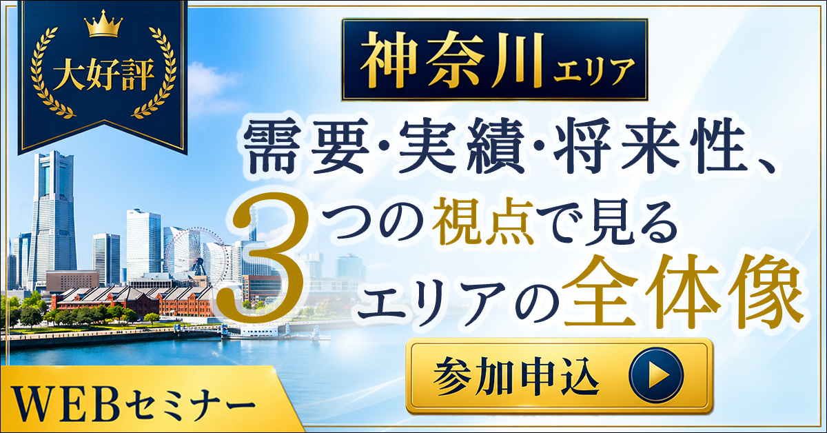 神奈川エリアの需要・実績・将来性、3つの視点で見るエリアの全体像【オンデマンドセミナー】