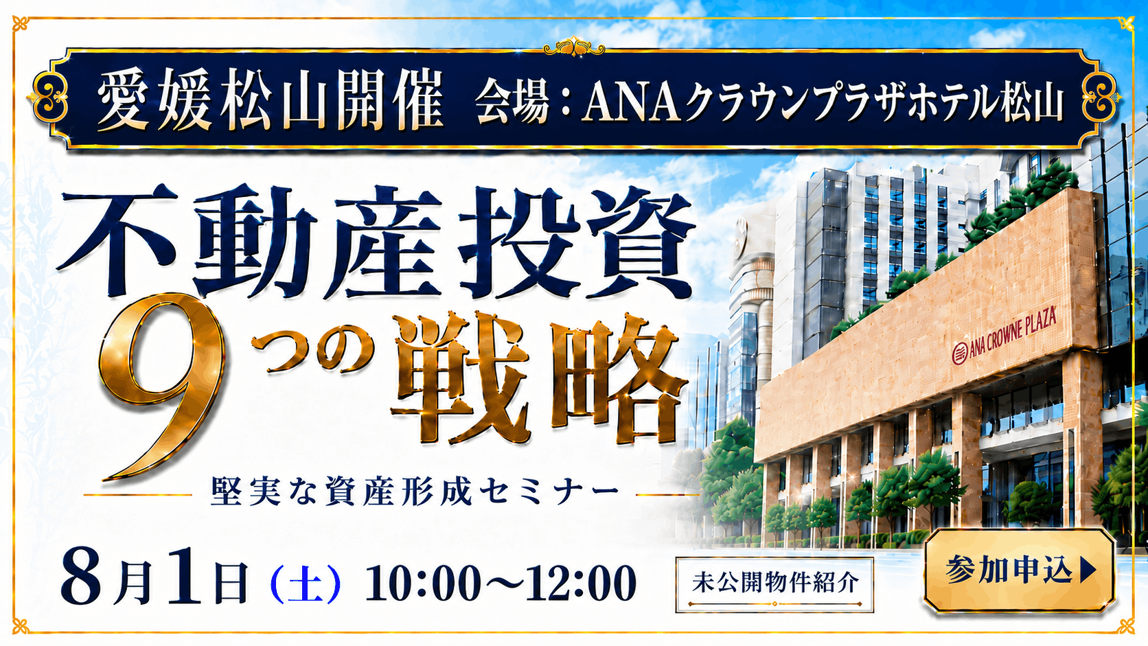 【ANAクラウンプラザホテル松山開催】“不動産投資9つの戦略” 堅実な資産形成セミナー※未公開物件紹介※