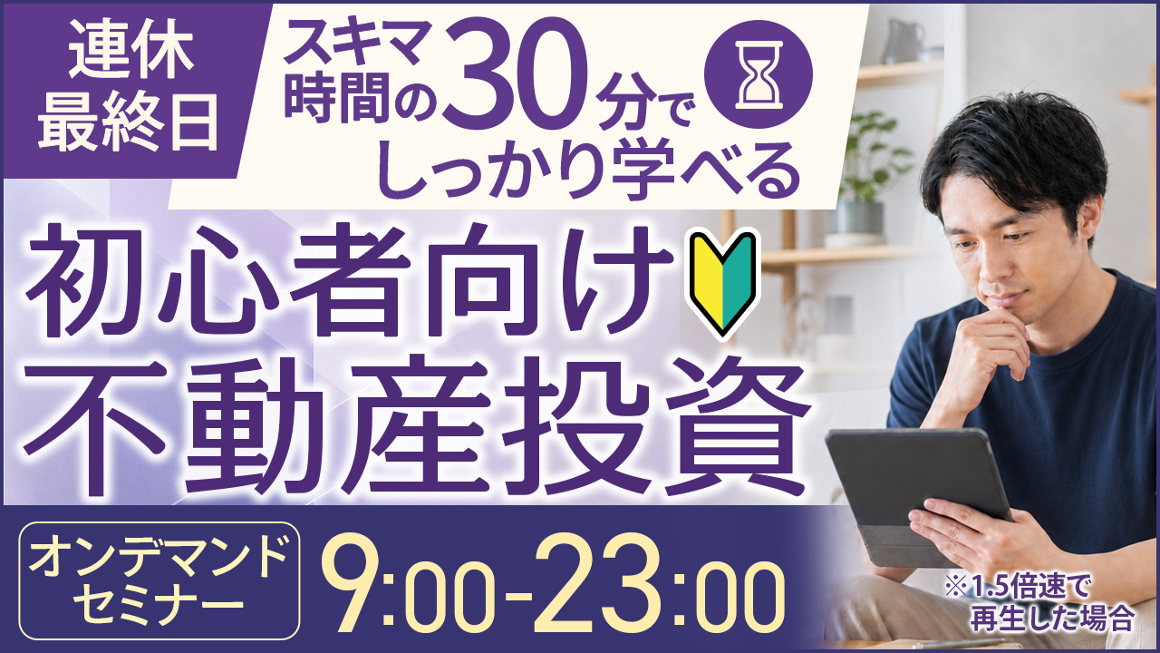 連休最終日🏖️スキマ時間の30分でしっかり学べる初心者向け不動産投資【オンデマンドセミナー】