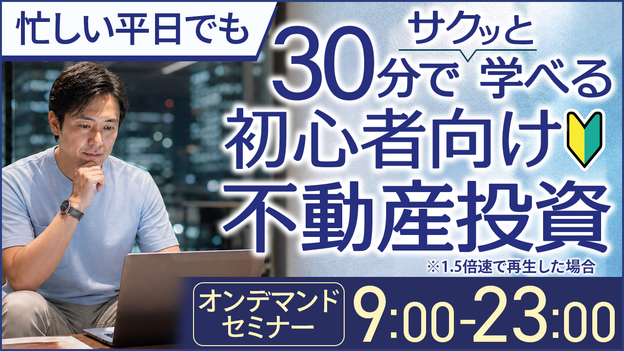 忙しい平日でも30分でサクッと学べる✍️初心者向け不動産投資【オンデマンドセミナー】