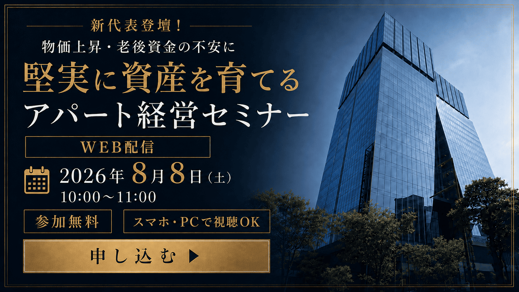 新代表登壇！物価上昇・老後資金の不安に│堅実に資産を育てるアパート経営セミナー【WEB配信】