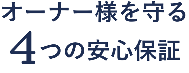 保護業主的安心保證