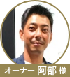 阿部先生