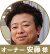 安藤先生