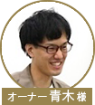 青木先生