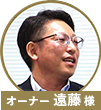 遠藤先生