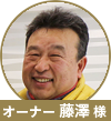 藤澤先生
