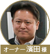 濱田先生
