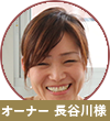長谷川小姐