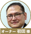 初田先生