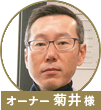 菊井先生
