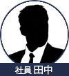 員工田中
