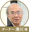 清川先生