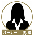 馬様