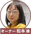 松本先生