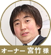 宮武先生