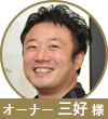 三好 先生