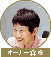 森先生