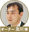 及川先生
