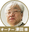 津田先生