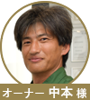中本先生