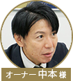 中本先生