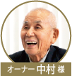 中村様