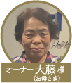お母様