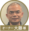 大藤様